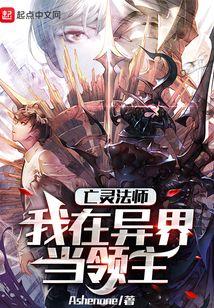 异界亡灵法师类