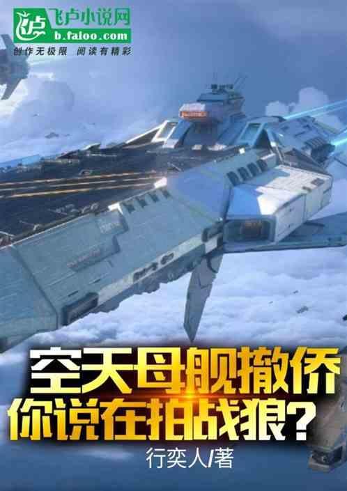 空天母舰有什么优势