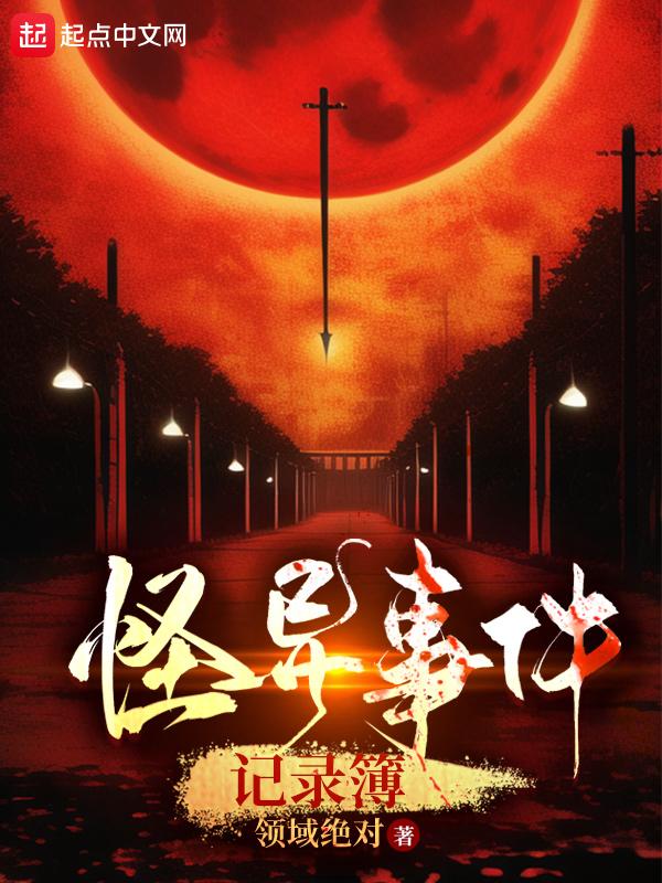 怪异事件未解之谜