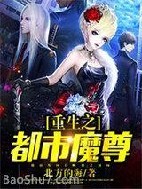 重生之都市魔尊喜马拉雅