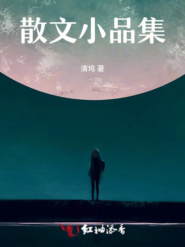 美文小品