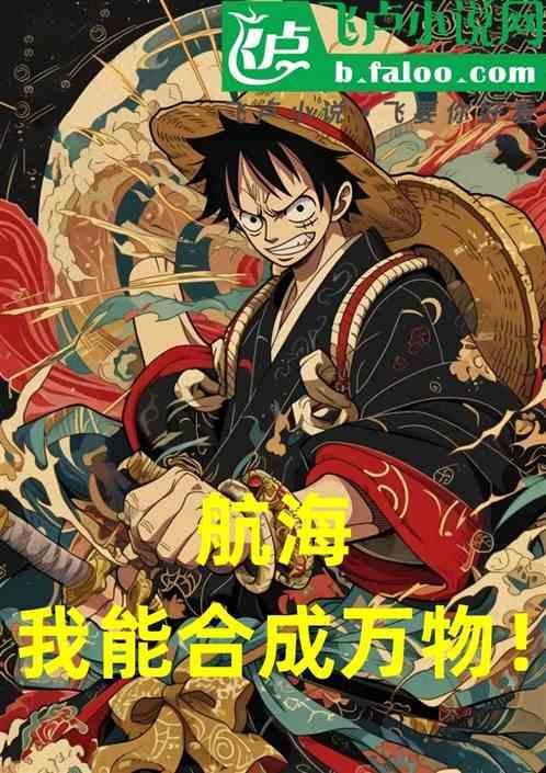 海贼我能融合天赋爱看书吧