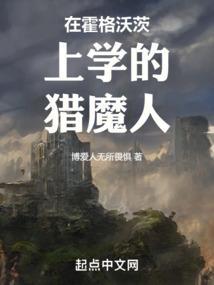 在霍格沃茨上学是什么体验