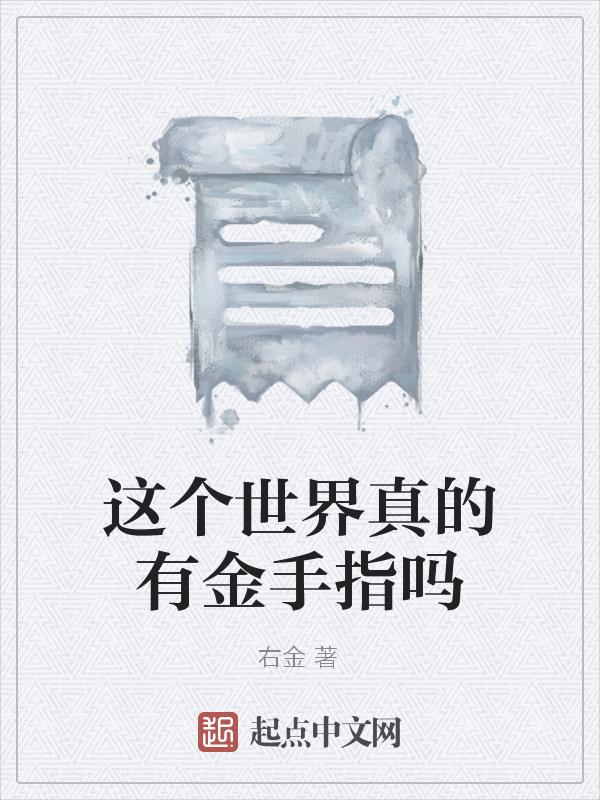 全世界只有我的金手指有