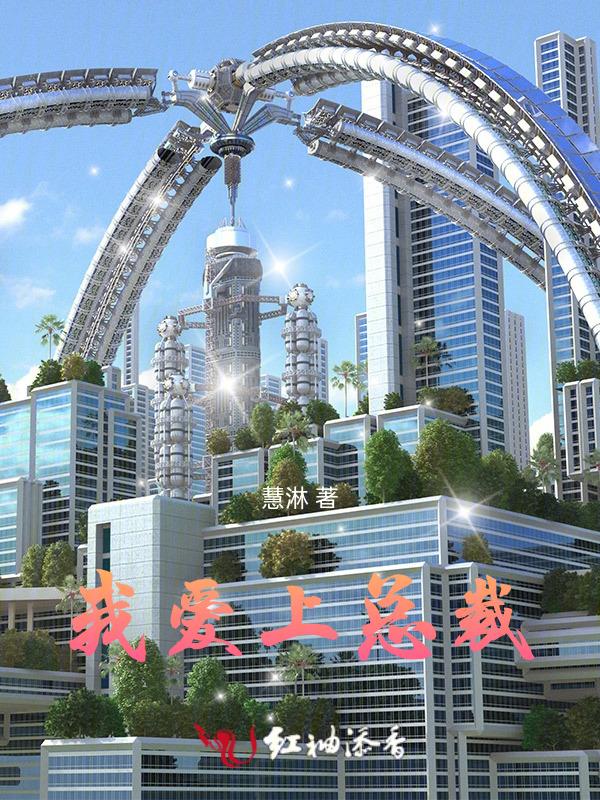 爱上总裁的三百六十五天免费观看