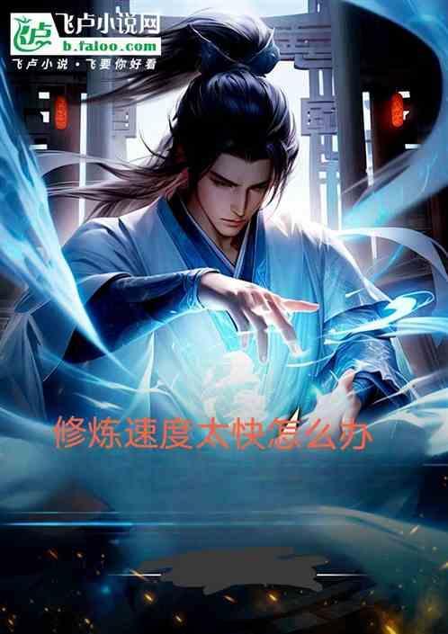 修炼速度几何倍全文阅读