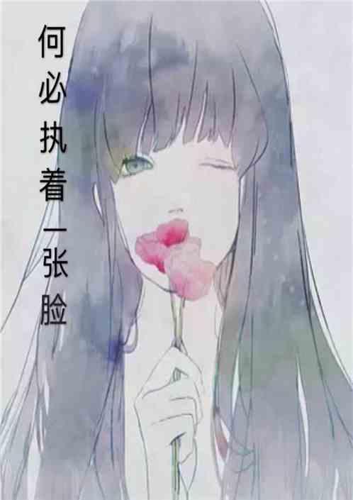何必执着一张脸mc马克在线试听