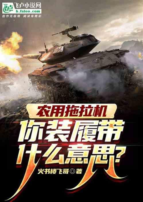 拖拉机履带是什么材料