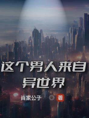 这个男人来自地球人物