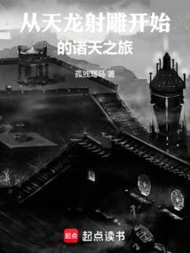 从射雕开始穿梭诸天