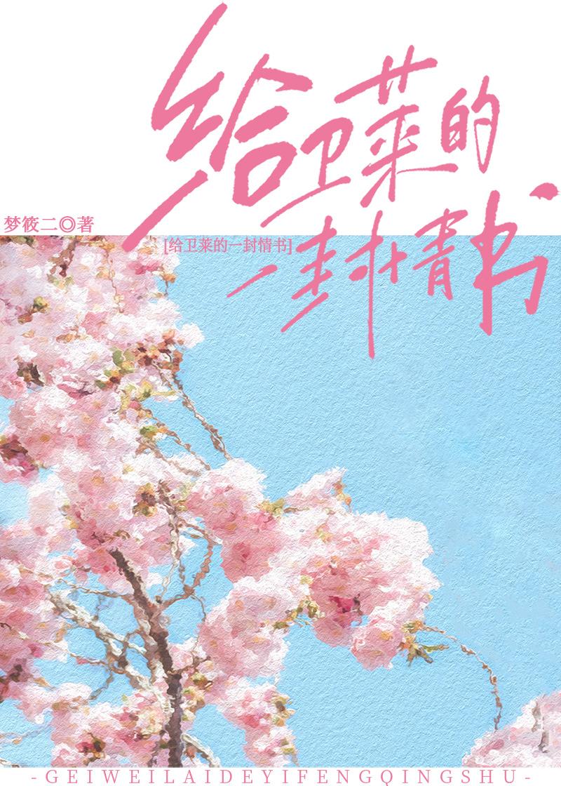 给卫莱的一封情书提取码