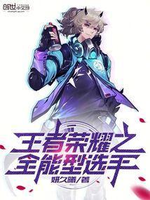 全能选手 王者荣耀