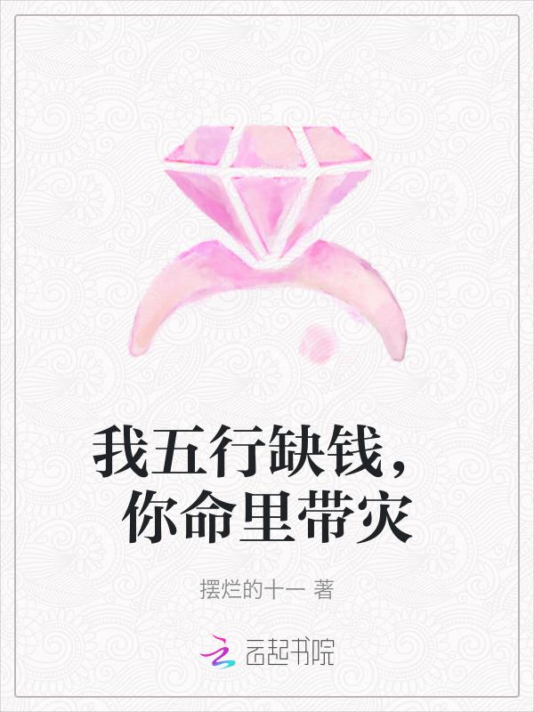 我五行缺你说的什么