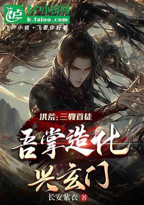 洪荒之三教大弟子txt