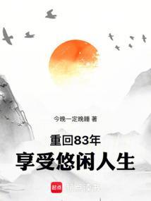 重返1983年
