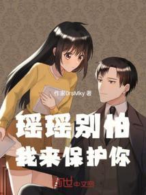 瑶瑶会保护你的台词