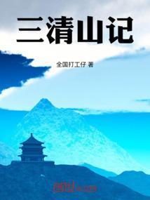 三清山记录片