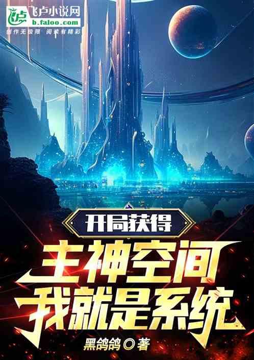 主角获得主神空间的