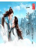 一昭升仙