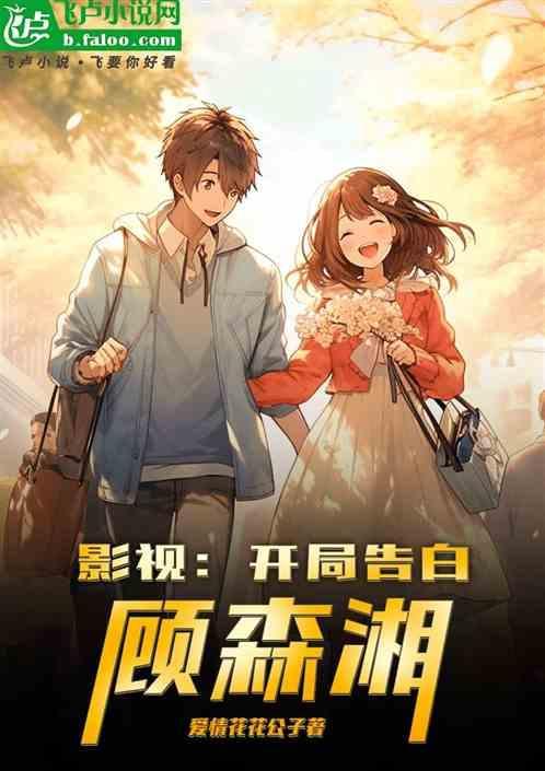 开局十亿现金遇见顾森湘