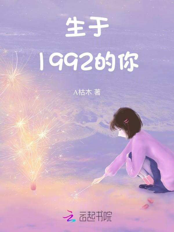 生于1992的你全文免费阅读