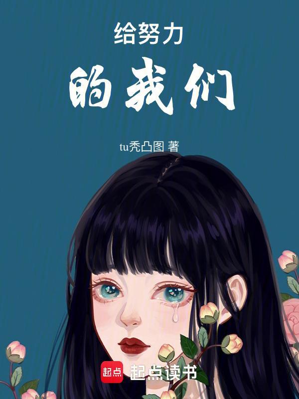 给努力的人鼓励的话