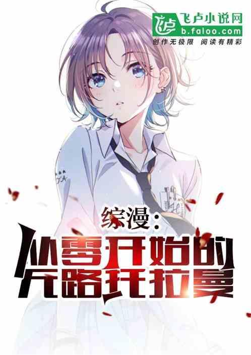 综漫从零开始的英雄联盟