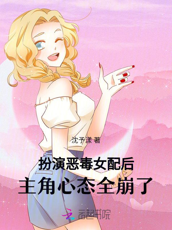 主角心态全崩了