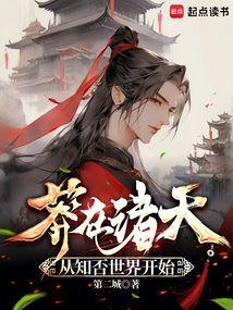 莽在诸天从知否世界开始