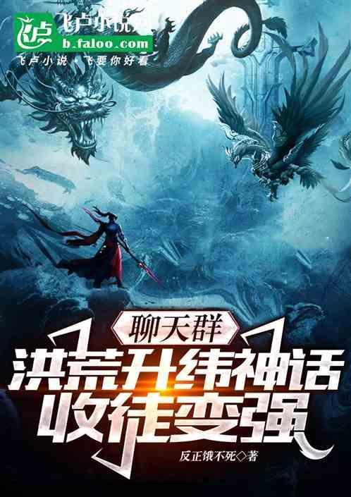 聊天群洪荒类完结