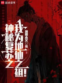 神秘复苏之我是前期大boos顶点