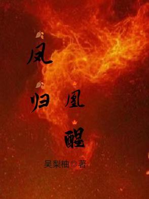 凤醒归一gl