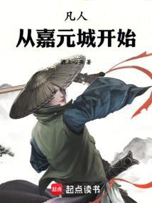 凡人从嘉元城开始修仙