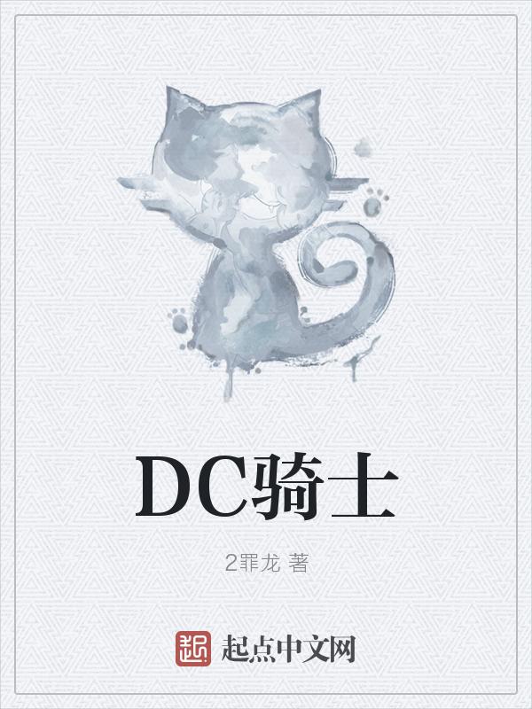 dc骑士之旅