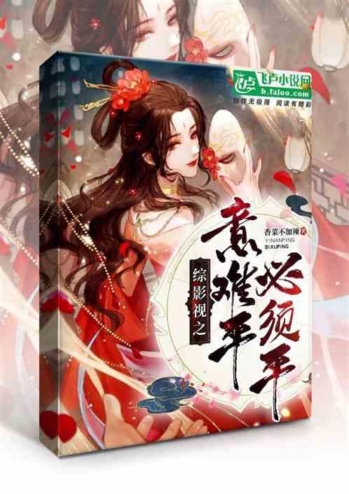 综穿意难平