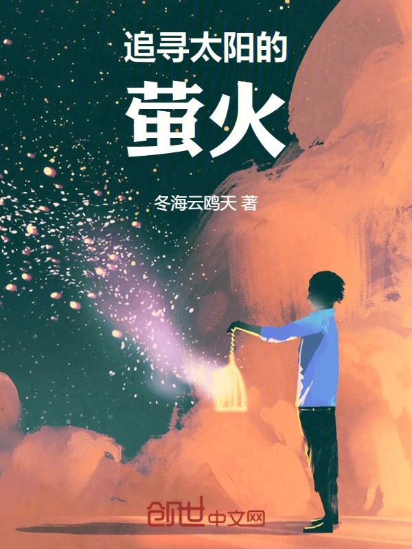 追寻太阳的脚步