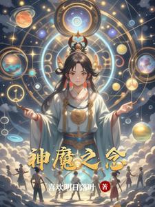 神魔之体是什么