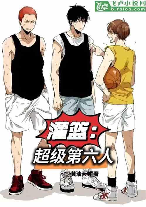 灌篮高手6