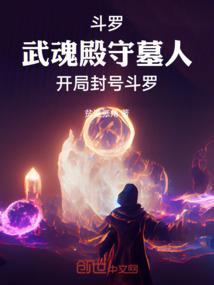 斗罗武魂殿守墓人开局封号斗罗