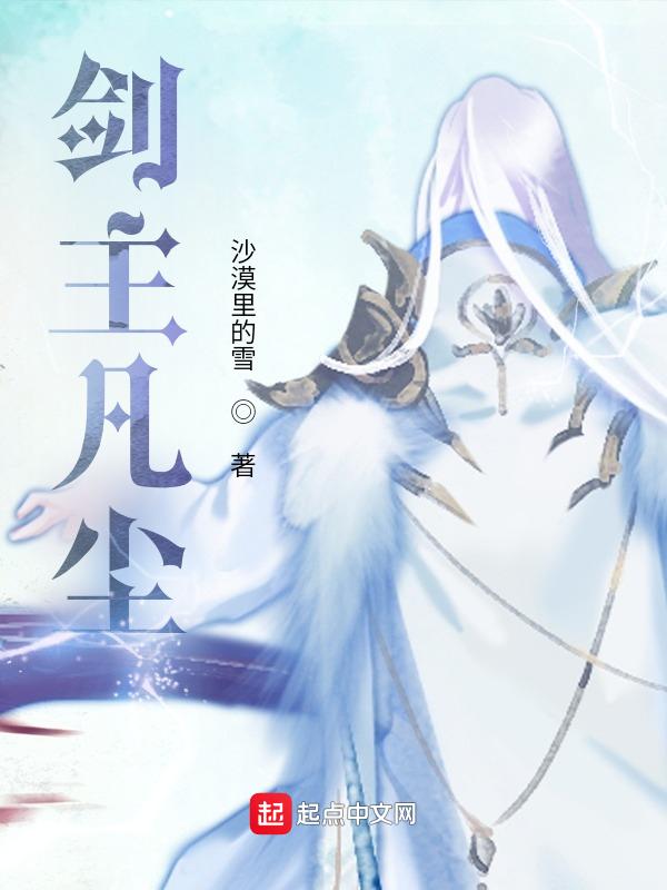主角是剑尘的