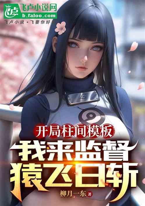 火影之开局召唤柱间
