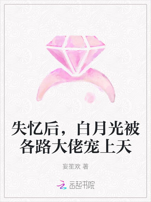 失忆白月光男女主名字
