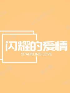 依兰爱情故事