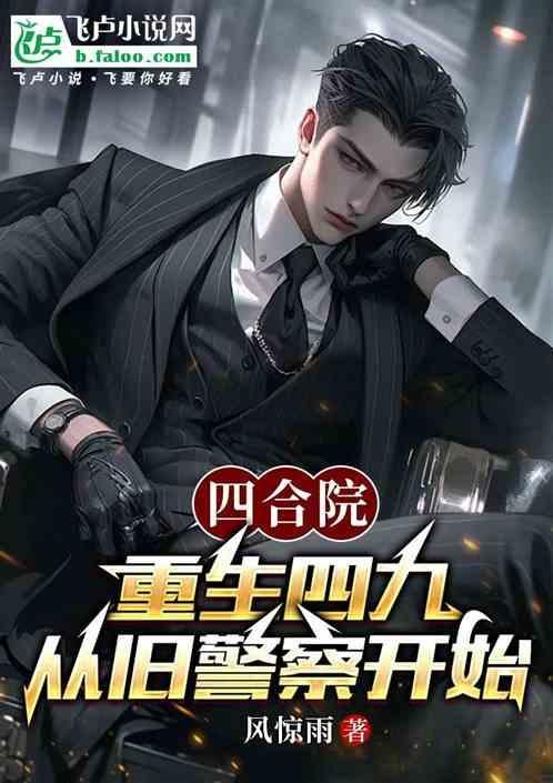 从旧警察开始方秦