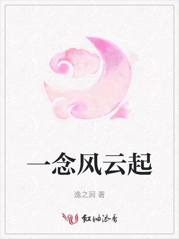 一念风生水起