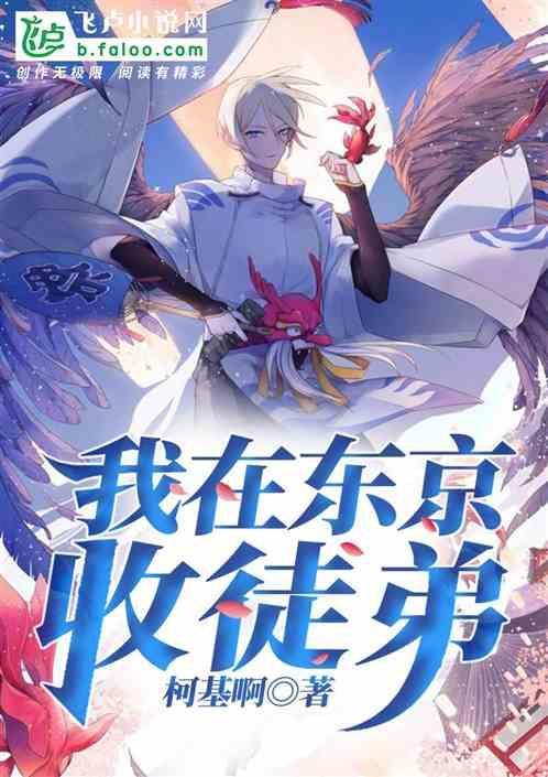 我在东京当修士