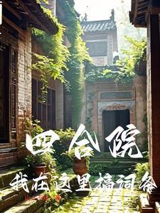 我!四合院小祖宗!谁也不能打扰