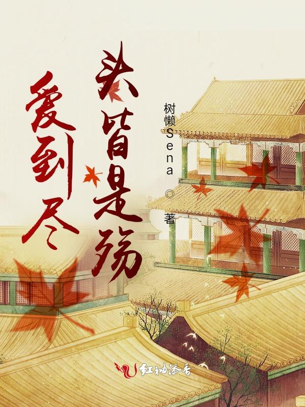 爱到尽头都是泪