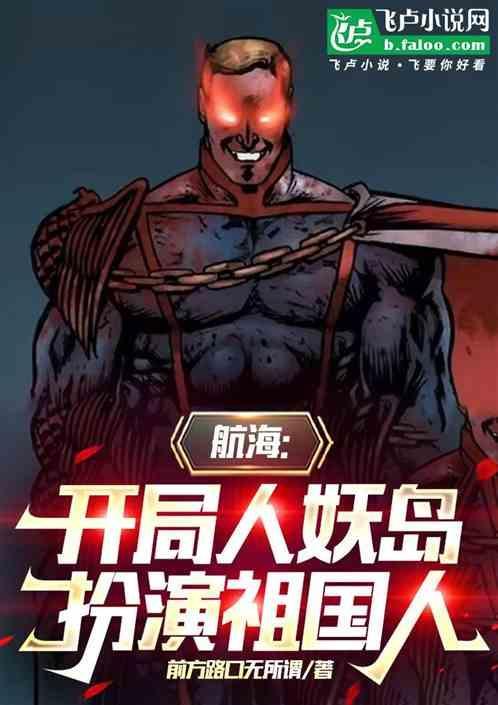 开局一座人鱼岛