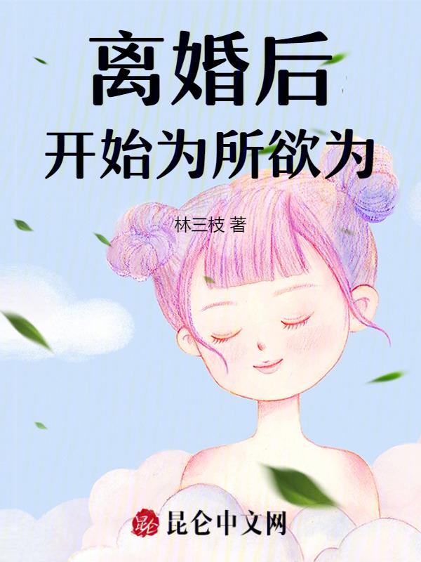 离婚后开始为所欲为(完结)